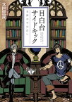 目白台サイドキック　女神の手は白い【電子書籍】[ 太田　忠司 ]