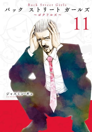 Back　Street　Girls（11）【電子書籍】[ ジャスミン・ギュ ]