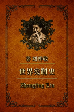 世界?制史18：西班牙?制?史（中）【電子書籍】[ Zhongjing Liu ]