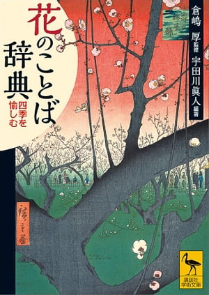 花のことば辞典　四季を愉しむ【電子書籍】[ 倉嶋厚 ]