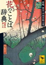 花のことば辞典 四季を愉しむ【電子書籍】 倉嶋厚