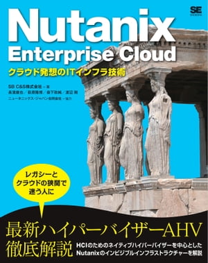 Nutanix Enterprise Cloud クラウド発想のITインフラ技術