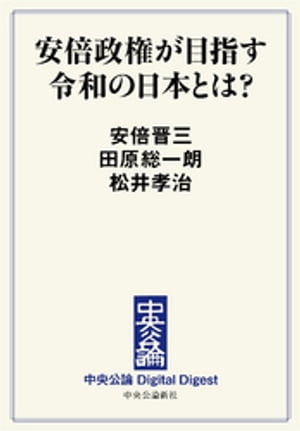 安倍政権が目指す令和の日本とは？