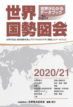 世界国勢図会2020/21【電子書籍】[ 矢野恒太記念会 ]