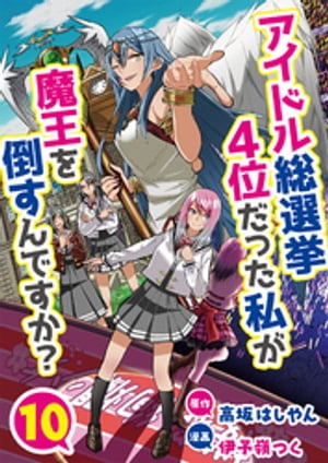 アイドル総選挙4位だった私が魔王を倒すんですか？10