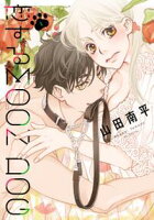 恋するMOON DOG【期間限定無料版】 1