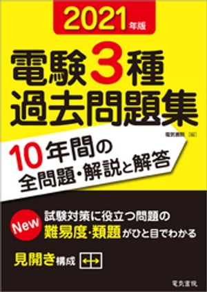 2021年 電験3種過去問題集