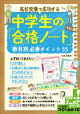 高校受験で成功する！ 中学生の「合格ノート」改訂版 教科別必勝ポイント 55【電子書籍】 小澤淳