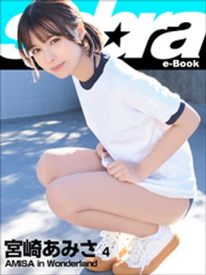 AMISA in Wonderland　宮崎あみさ4 [sabra net e-Book]