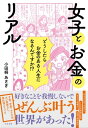 女子とお金のリアル【電子書籍】[ 小田桐あさぎ ]