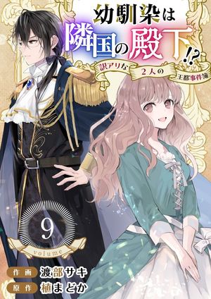 幼馴染は隣国の殿下！？～訳アリな2人の王都事件簿～9【電子書籍】[ 渡部サキ ]