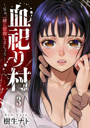 血祀り村~さぁ、一緒に信仰しましょう~