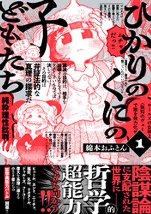ひかりのくにの子どもたち （1）【電子書籍】[ 綿本おふとん ]