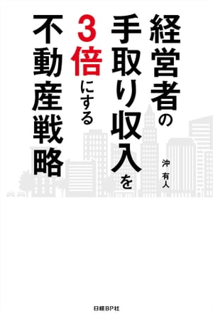 経営者の手取り収入を3倍にする不動産戦略