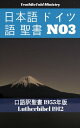 日本語 ドイツ語 聖書 No3 口語訳聖書 1955年版 - Lutherbibel 1912【電子書籍】[ TruthBeTold Ministry ]