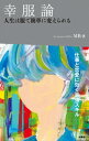 幸服論　人生は服で簡単に変えられる【電子書籍】[ MB ]