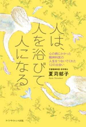 人は、人を浴びて人になるー心の病にかかった精神科医の、人生をつないでくれた12の出会い