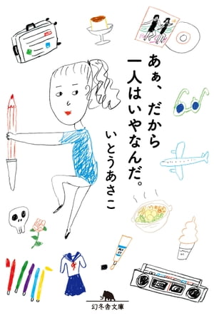 あぁ、だから一人はいやなんだ。【電子書籍】[ いとうあさこ ]