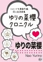 ゆりの菜櫻クロニクル シャレード文庫番外編同人誌再録集【電子書籍】 ゆりの菜櫻