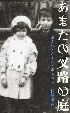 あまたの叉路の庭【電子書籍】[ ホルヘ・ルイス・ボルヘス ]