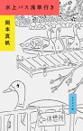 水上バス浅草行き【電子書籍】[ 岡本真帆 ]