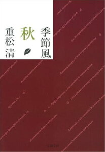 季節風　秋【電子書籍】[ 重松　清 ]