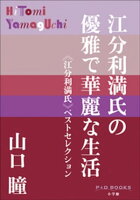 P+D BOOKS 江分利満氏の優雅で華麗な生活 ≪江分利満氏≫ベストセレクション