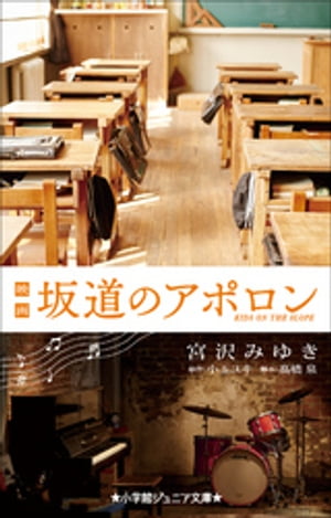 小学館ジュニア文庫　映画　坂道のアポロン