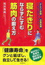 ＜p＞筋肉は、体を支えるためだけでなく、生活習慣病の予防にも重要で、心の健康や免疫力にも影響を与える。そんな筋肉を衰えさせないための食事や簡単な運動、日常習慣をやさしく解説する。＜/p＞画面が切り替わりますので、しばらくお待ち下さい。 ※ご購入は、楽天kobo商品ページからお願いします。※切り替わらない場合は、こちら をクリックして下さい。 ※このページからは注文できません。