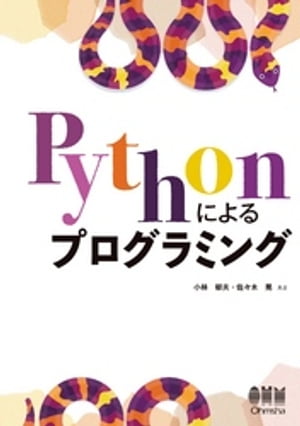 Pythonによるプログラミング