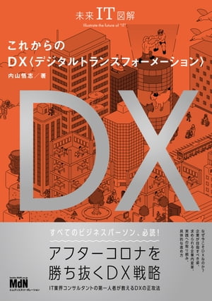 未来IT図解　これからのDX　デジタルトランスフォーメーション