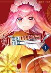 効果バツグン！！ 第1巻【電子書籍】[ 稲荷木つむぎ ]