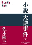 P＋D　BOOKS　小説　大逆事件（下）【電子書籍】[ 佐木隆三 ]