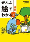 ぜんぶ絵でわかる4植栽【電子書籍】[ 荒木造園設計 ]