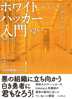 ホワイトハッカー入門 第2版【電子書籍】[ 阿部 ひろき ]