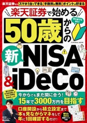 楽天証券で始める50歳からの新NISA＆iDeCo【電子書籍】のサムネイル