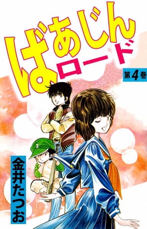 ばあじんロード4【電子書籍】[ 金井たつお ]