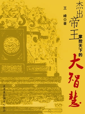 杰出帝王掌控天下的大智慧【電子書籍】