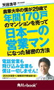 農業大卒の僕が29歳で年間170戸のマンションを売って日本一の営業マンになった秘密の方法 （角川ebook nf）【電子書籍】 天田浩平