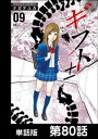 ギフト±【単話版】 第80話【電子書籍】