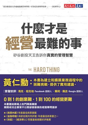 什麼才是經營最難的事 ： 谷創投天王告訴 真實的管理智慧 The Hard Thing About Hard Things: Building a Business When There Are No Easy Answer【電子書籍】 本．霍羅維茲Ben Horowitz