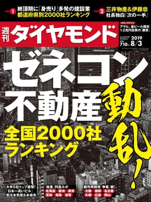 週刊ダイヤモンド 19年8月3日号