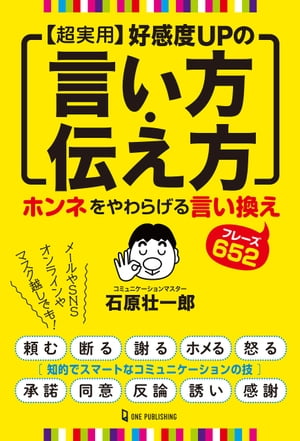 超実用 好感度UPの言い方・伝え方