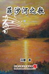 The Song of Fraser River 菲沙河之歌【電子書籍】[ Mei Hui Schmidt ]