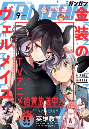 月刊少年ガンガン 2022年9月号【電子書籍】[ スクウェア・エニックス ]