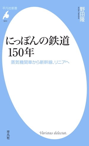 にっぽんの鉄道150年 蒸気機関車から新幹線、リニアへ【電子書籍】[ 野田隆 ]