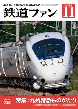 鉄道ファン2022年11月号【電子書籍】[ 鉄道ファン編集部 ]