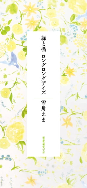 緑と楯 ロングロングデイズ 短歌研究文庫3 【電子書籍】[ 雪舟えま ]