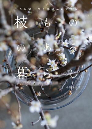 小さな家、ひと部屋からできる枝もののある暮らし【電子書籍】[ 小野木彩香 ]