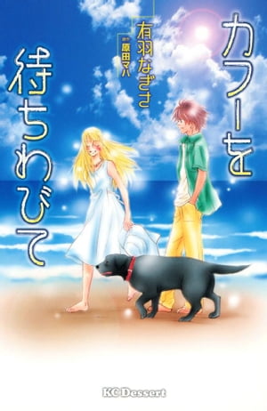 カフーを待ちわびて【電子書籍】[ 原田マハ ]